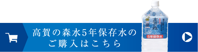 高賀の森水 5年保存水のご購入はこちら