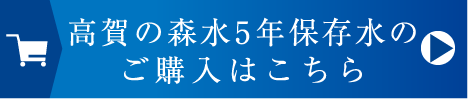 高賀の森水 5年保存水のご購入はこちら