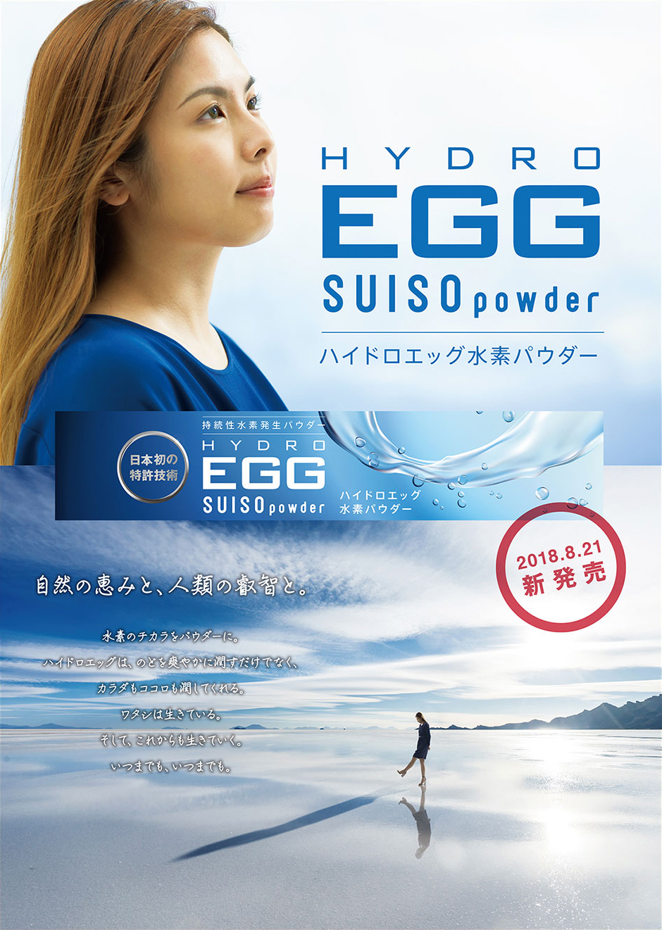 HYDRO EGG SUISO powder　自然の恵みと、人類の叡智と。