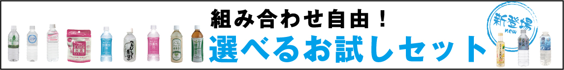 組み合わせ自由！選べるお試しセット