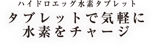 ハイドロエッグ水素タブレット