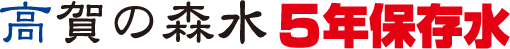 高賀の森水5年保存水