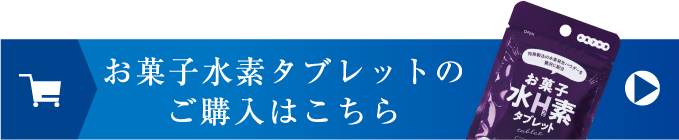 お菓子水素水の申し込みはこちら