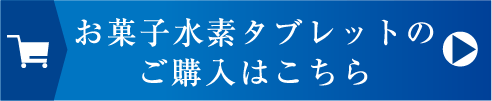 お菓子水素水の申し込みはこちら