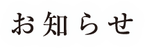 お知らせ