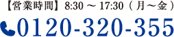 【営業時間】8:30～17:30（月～金） 0120-320-355