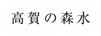 高賀の森水