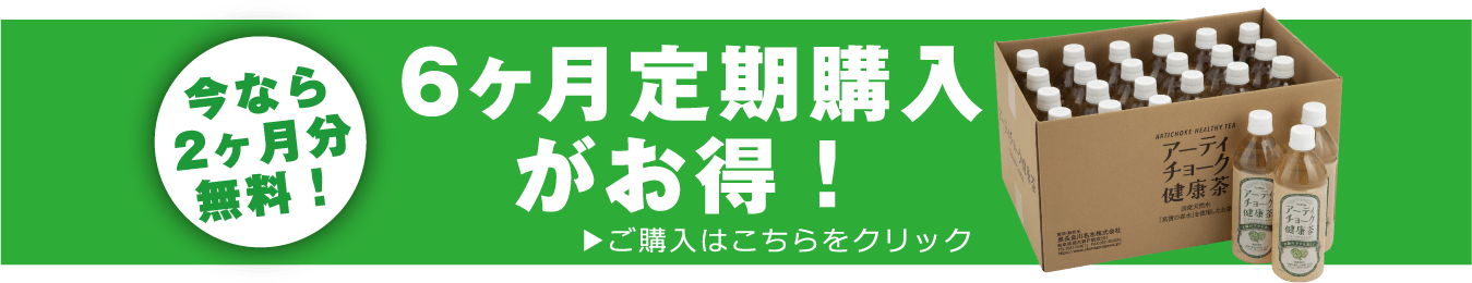 6ヶ月定期購入がお得！