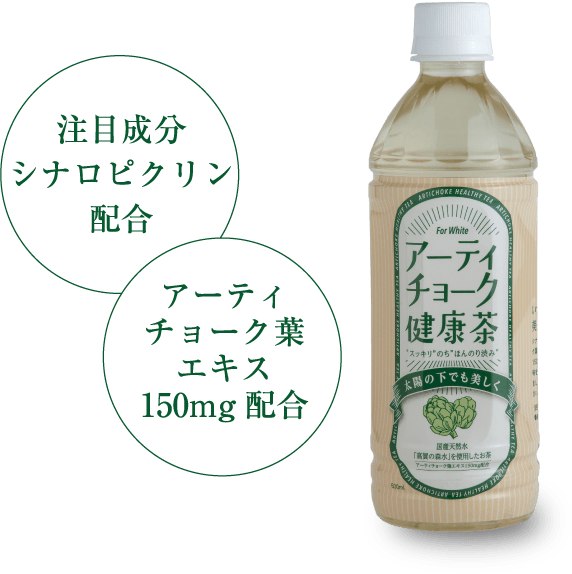 注目成分シナロピクリン配合 アーティチョーク葉エキス150mg配合