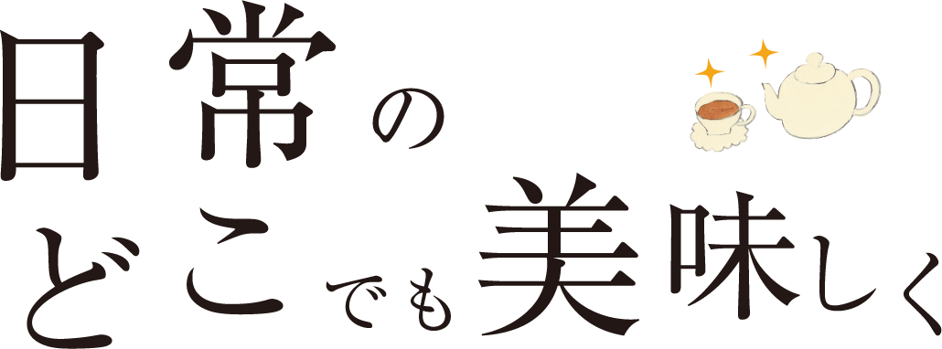 日常のどこでも美味しく