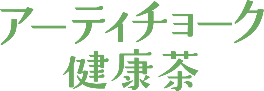 アーティチョーク健康茶