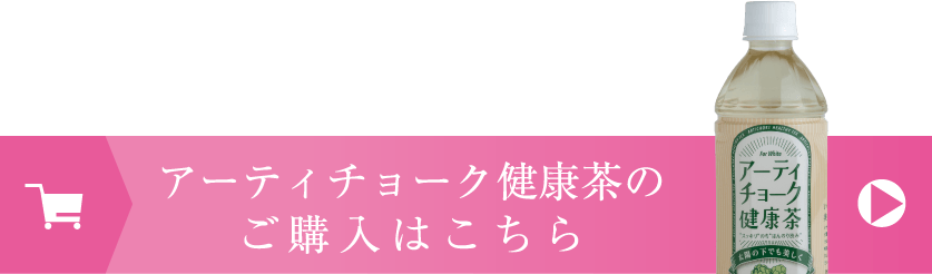 アーティチョーク健康茶のご購入はこちら