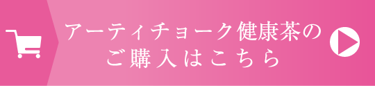 アーティチョーク健康茶のご購入はこちら