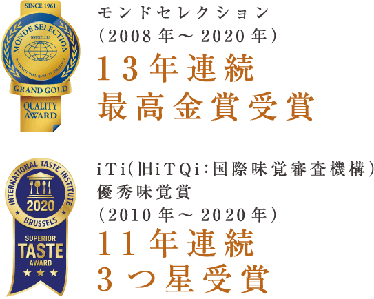 モンドセレクション 13年連続最高金賞受賞 iTi 11年連続3つ星受賞