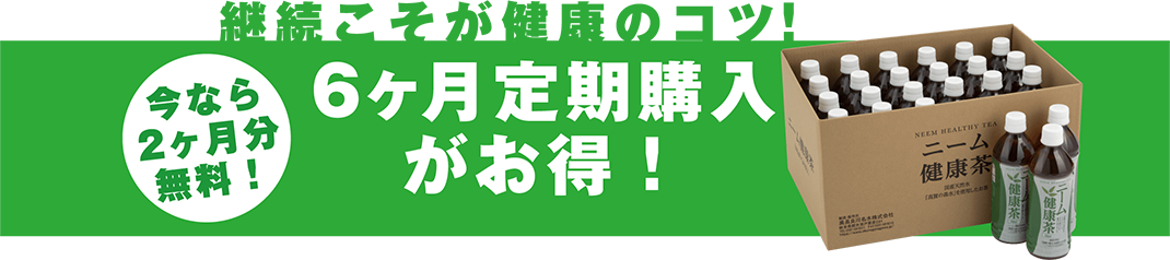 6ヶ月定期購入がお得！