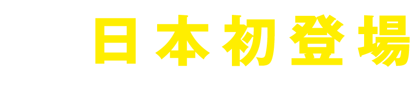 日本初登場