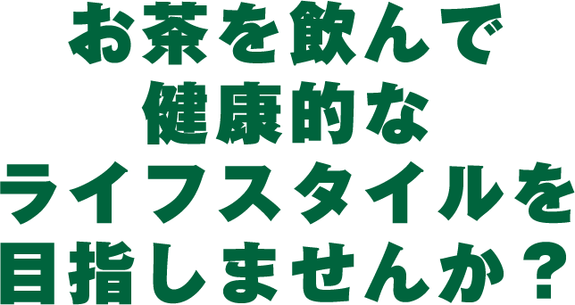 お茶を飲んで健康的なライフスタイルを目指しませんか？