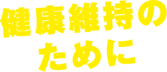 健康維持のために