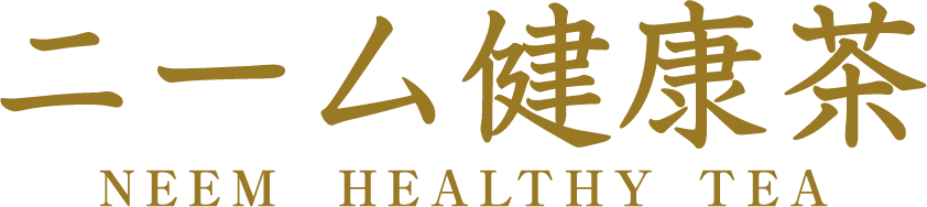 ニーム健康茶