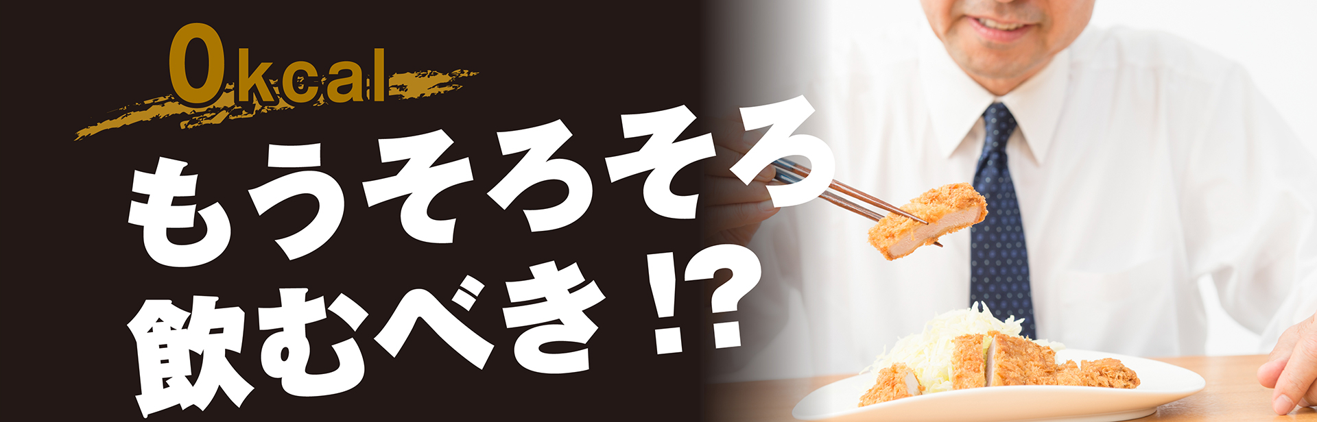 もうそろそろ飲むべき！？