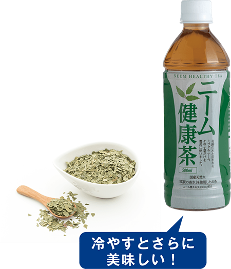冷やすとさらに美味しい!
