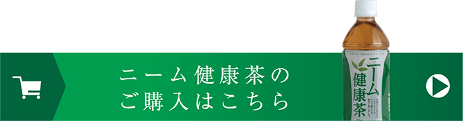 ニーム健康茶のご購入はこちら