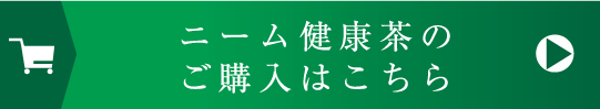 ニーム健康茶のご購入はこちら