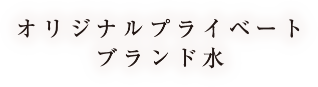 オリジナルプライベートブランド水