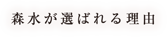 森水が選ばれる理由