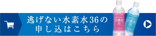 逃げない水素水36の申し込みはこちら