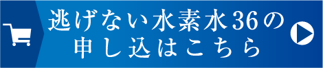 逃げない水素水36の申し込みはこちら