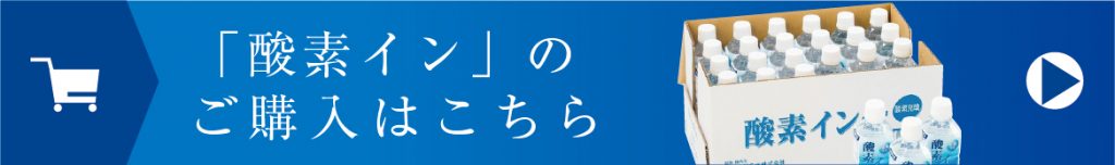 酸素インオンラインショップへ