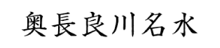 奥長良川名水