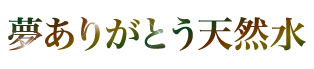 夢ありがとう